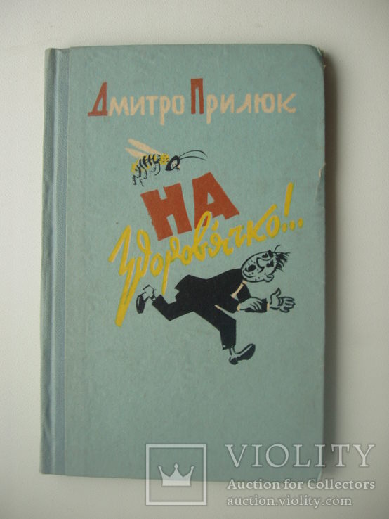 1962 Дм.Прилюк гуморески фейлетони юмор сатира, фото №2