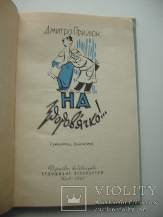 1962 Дм.Прилюк гуморески фейлетони юмор сатира, фото №5