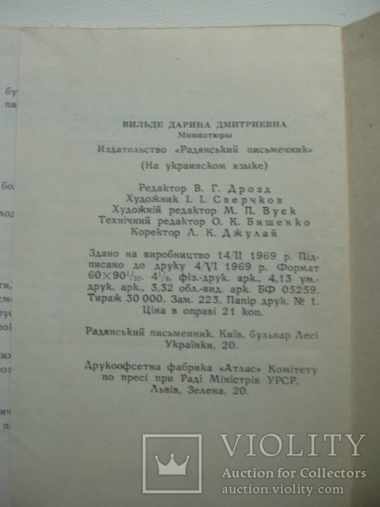 1969 Ірина Вільде Окрушини мініатюри, фото №3