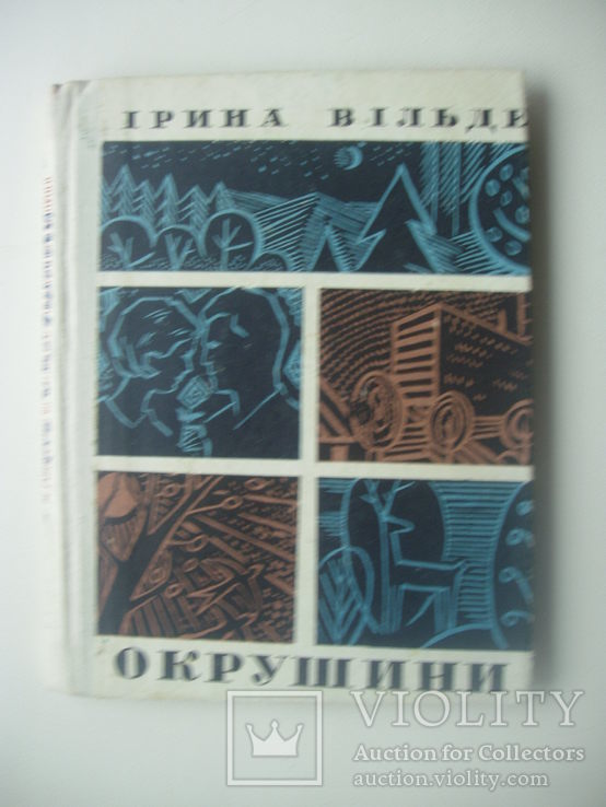 1969 Ірина Вільде Окрушини мініатюри, фото №2