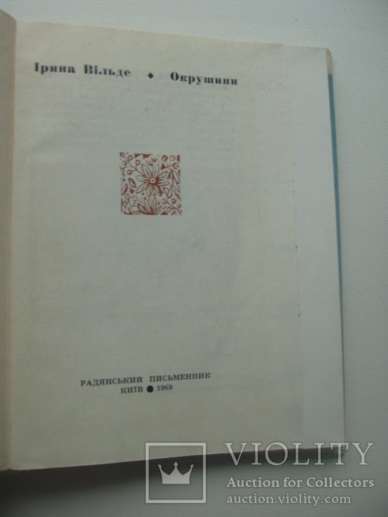 1969 Ірина Вільде Окрушини мініатюри, фото №5