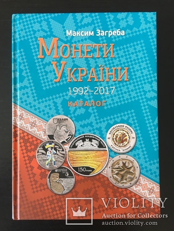 Книга ежегодник Монеты Украины 1992 -2017, фото №2
