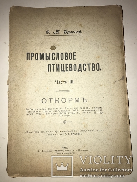 1913 Откорм Птицы Доходное Птицеводство, фото №13