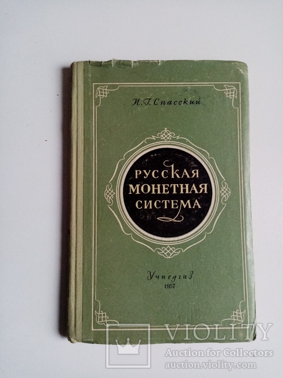 Русская монетная система 1957 г. И.Г. Спасский ..., фото №3