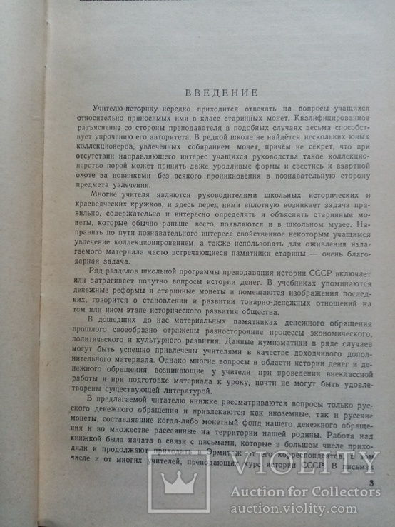 Русская монетная система 1957 г. И.Г. Спасский ..., фото №5