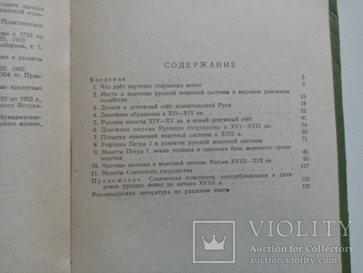 Русская монетная система 1957 г. И.Г. Спасский ..., фото №13