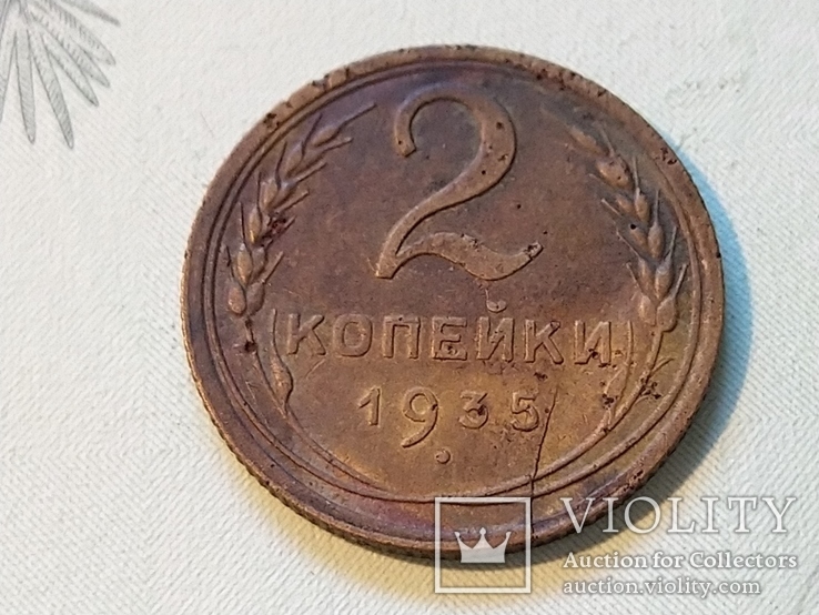 СССР 2 копейки 1935 год новый герб. Брак. Раскол штемпеля., фото №2
