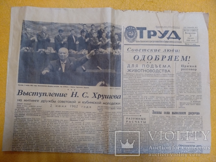 Газета труд 1962 г  выступление Н. С. Хрущева на митинге советской и кубинской молодежи 1, фото №2