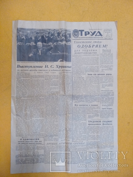 Газета труд 1962 г  выступление Н. С. Хрущева на митинге советской и кубинской молодежи 1, фото №6