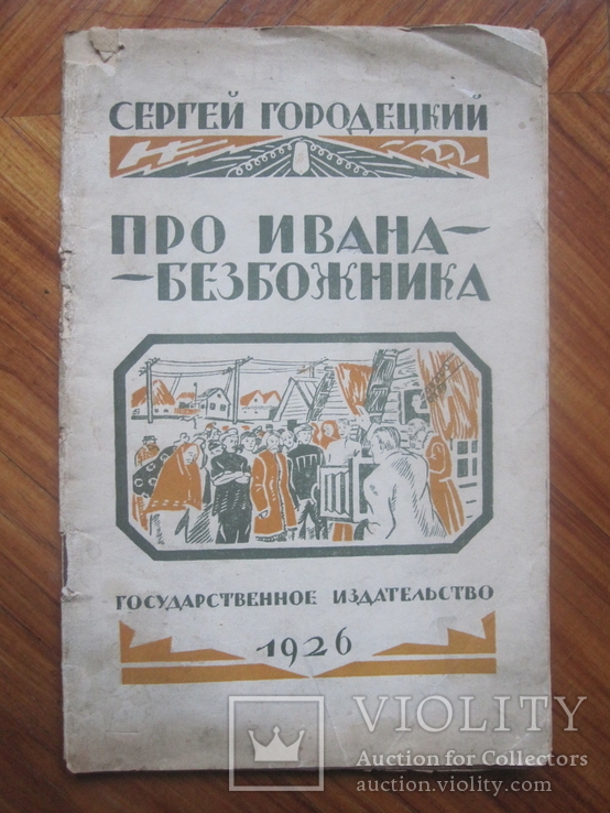 С. Городецкий " Про Ивана безбожника." 1926 г., фото №2