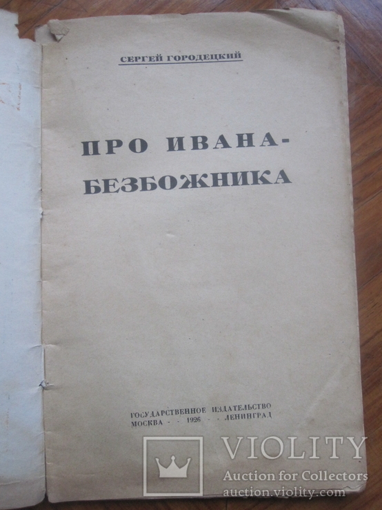 С. Городецкий " Про Ивана безбожника." 1926 г., фото №3