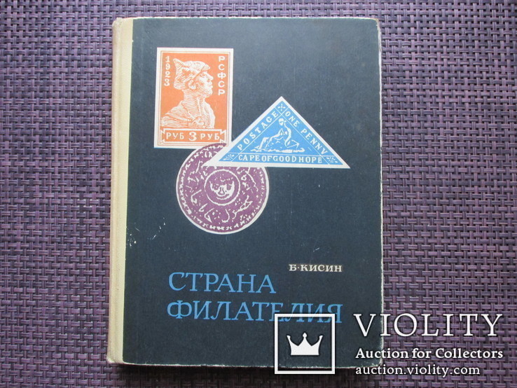 Каталог почтовые марки СССР Страна филателия Б. Кисин 1969, фото №2