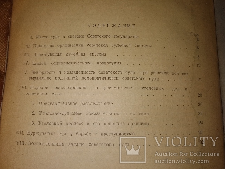 1948 Советский суд . Юриспруденция  Уголовные доки ..., фото №7