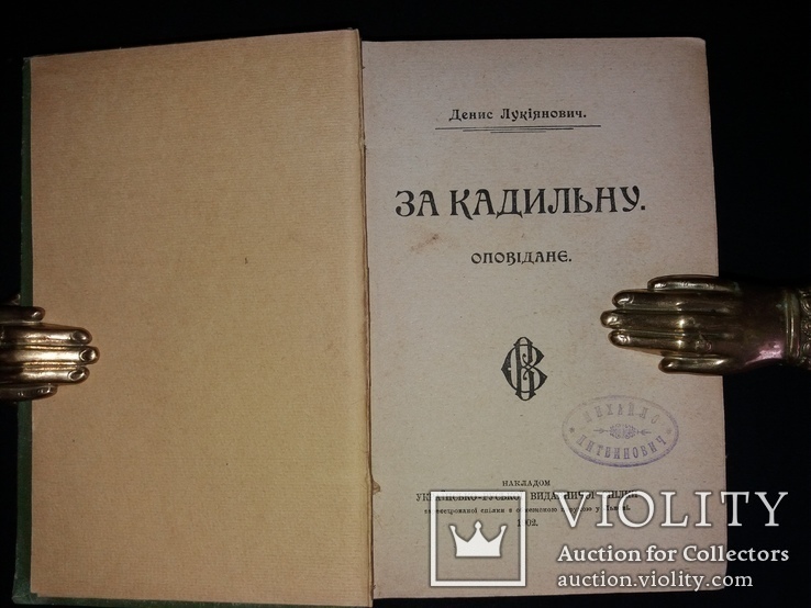 1902 Денис Лукіянович «За Кадильну» (наклад 1000 прим.), фото №2