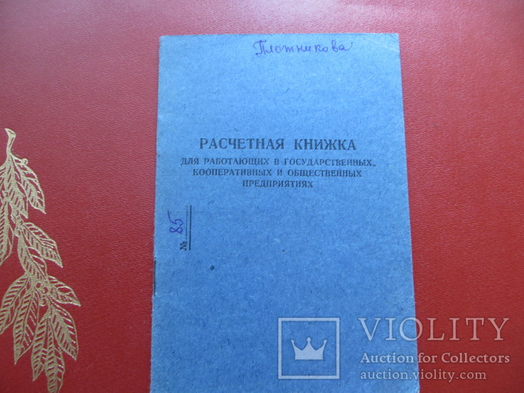 Расчетная книжка.период ссср.1955 год, фото №3