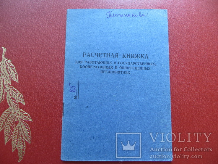 Расчетная книжка.период ссср.1955 год, фото №4