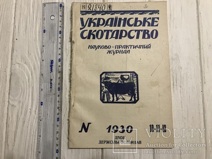 1930 Як поліпшити рогату худобу відповідно до темпів роботи: Українське скотарство, фото №2