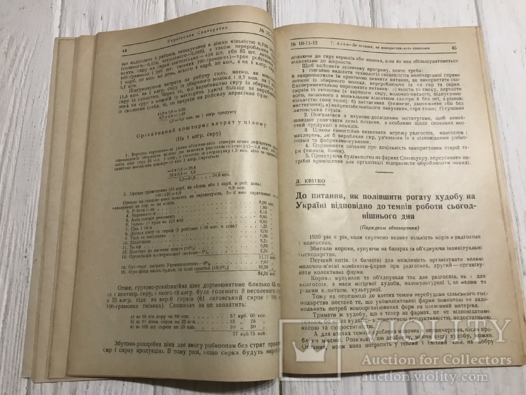 1930 Як поліпшити рогату худобу відповідно до темпів роботи: Українське скотарство, фото №10