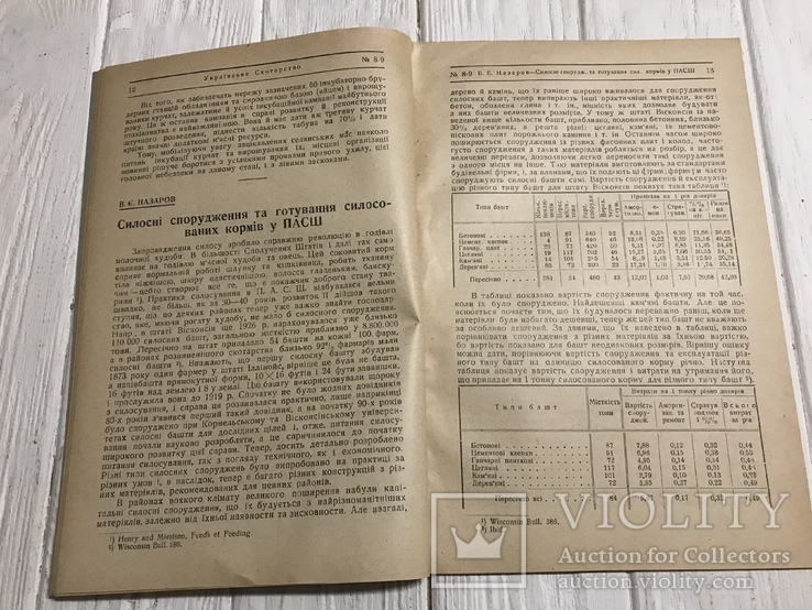 1930 Масове винахідництво у тваринництві: Українське скотарство, фото №6