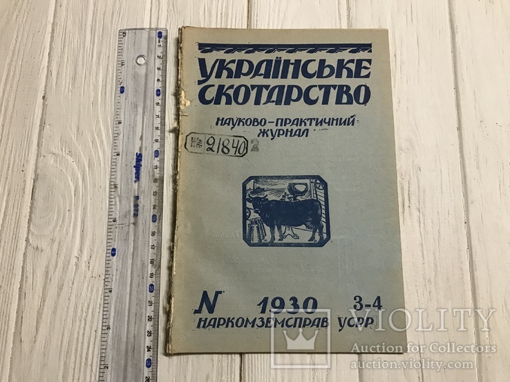 1930 Українське експортове масло: Українське скотарство, фото №3