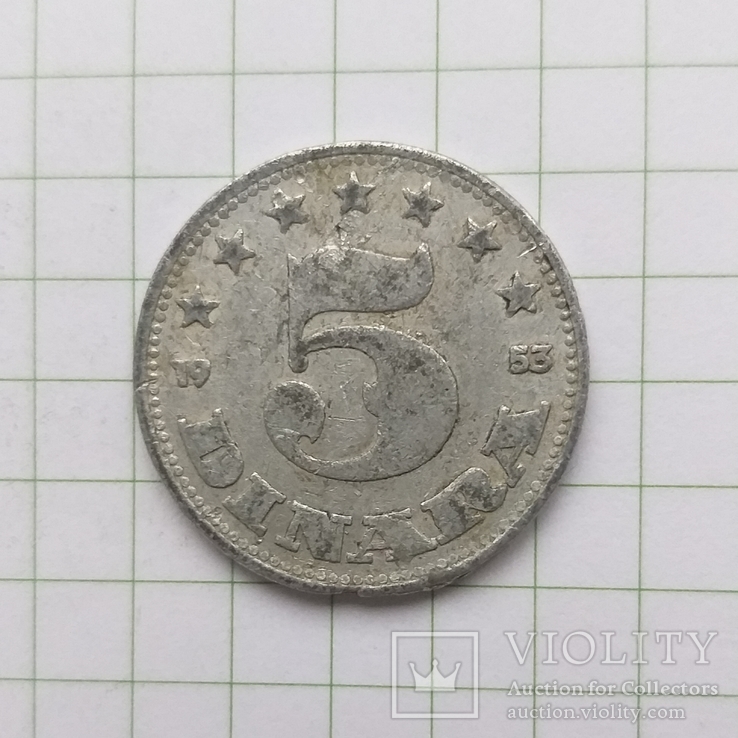 Югославия 5 динар 1953 год