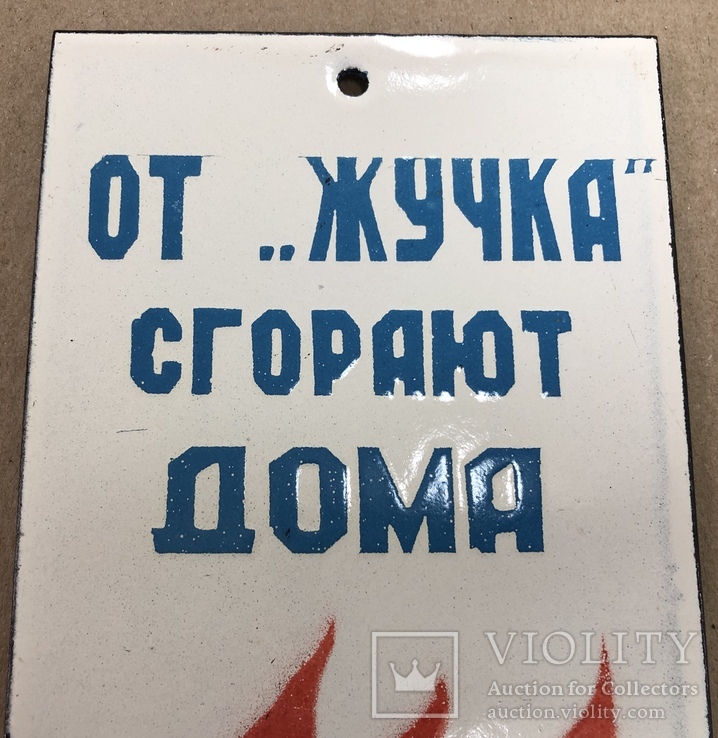 Эмалированная табличка СССР «От "жучка" сгорают дома», фото №3