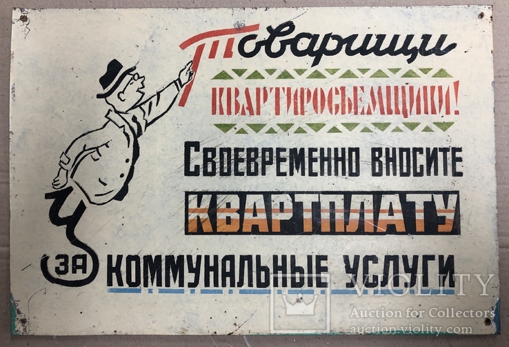 Табличка СССР "Своевременно вносите квартплату за коммунальные услуги", фото №2