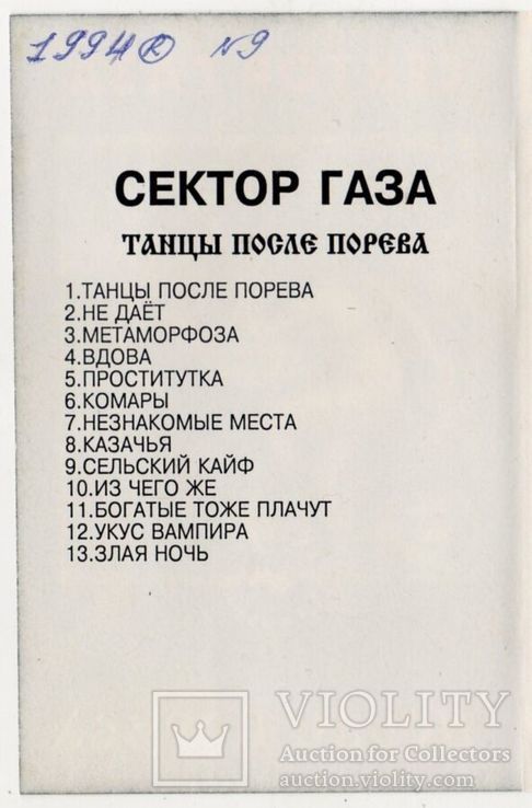 Сектор Газа (Танцы После Порева) 1994. (МС). Кассета. Western Thunder. Лицензия, фото №7