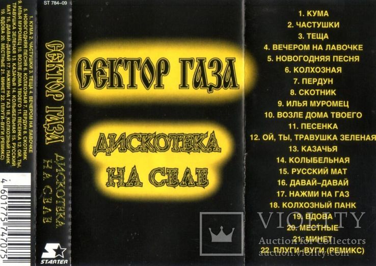 Сектор Газа (Дискотека На Селе) 2001. (MC). Кассета. Starter. Буклет. Лицензия, фото №7