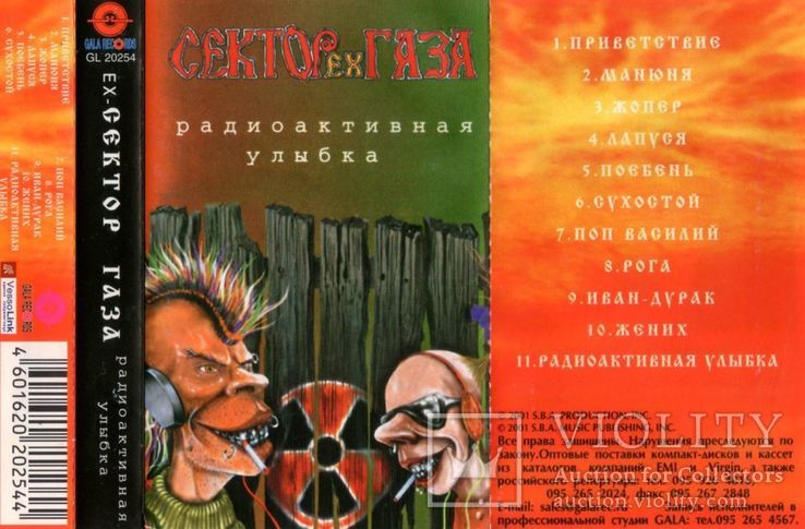 ЕХ - Сектор Газа (Радиоактивная Улыбка) 2001. (MС). Кассета. Gala Records. Russia, фото №8