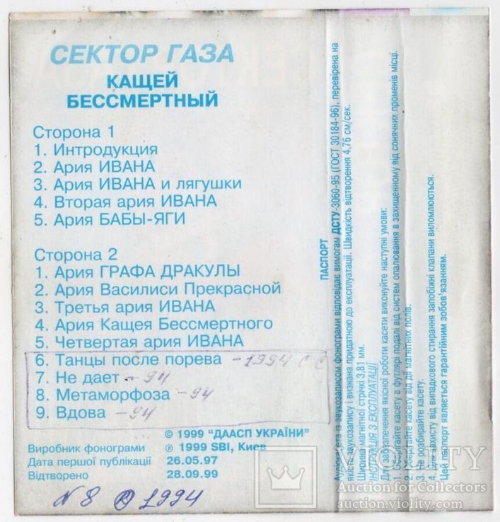 Сектор Газа (Кащей Бессмертный) 1994. (МС). Кассета. Euro Records. Poland., фото №7
