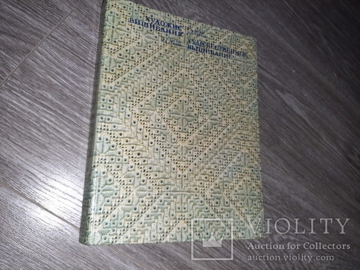 Художественное вышивание Альбом. Гасюк вышивка 1983г., фото №3