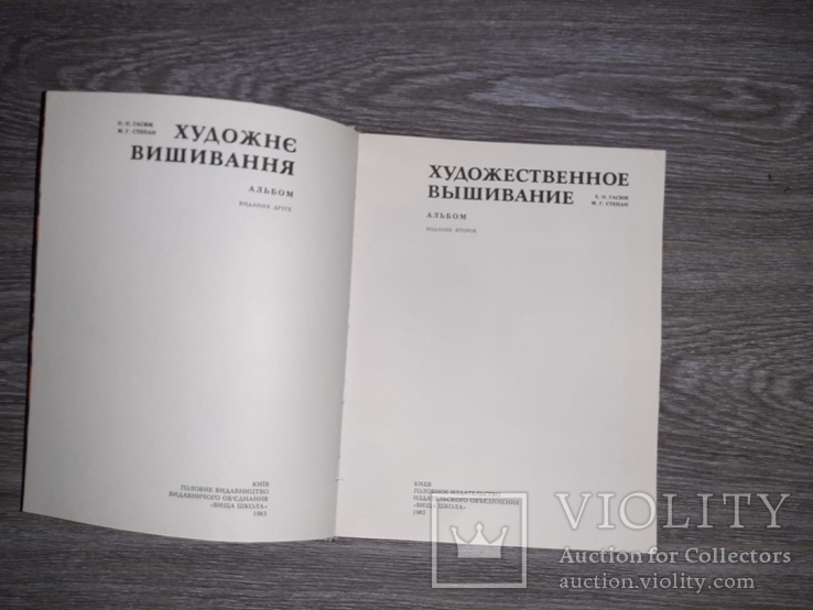 Художественное вышивание Альбом. Гасюк вышивка 1983г., фото №4