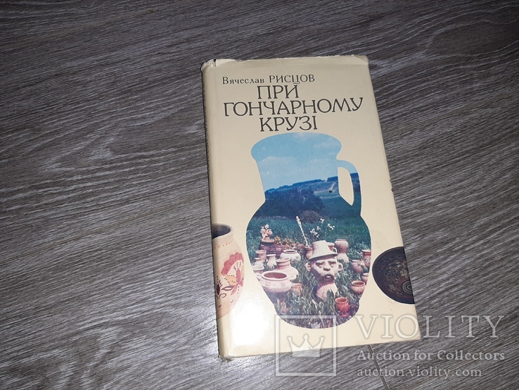 Рисцов. При гончарному крузі З мистецької практики 1987г. керамика, фото №2