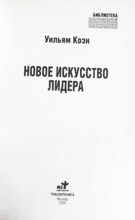 Новое искусство лидера. Уильям Коэн, numer zdjęcia 4