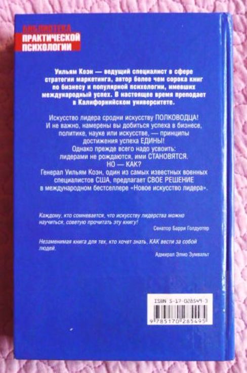 Новое искусство лидера. Уильям Коэн, фото №9