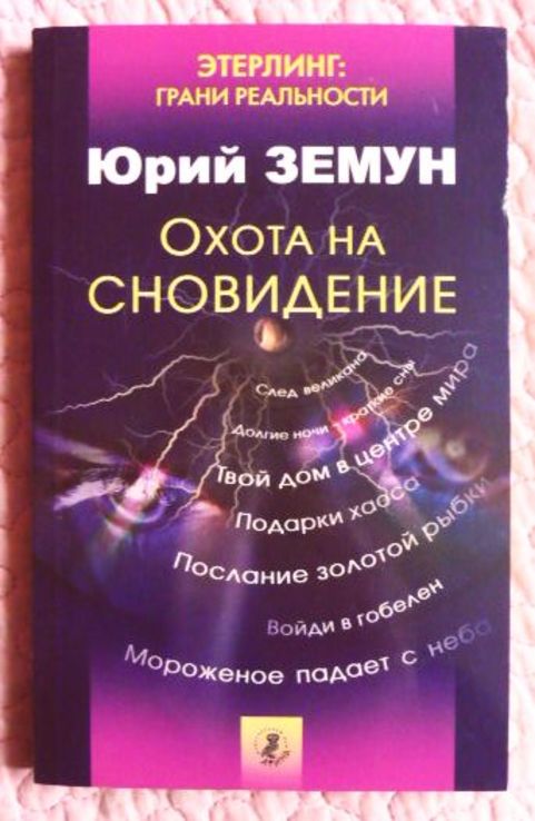 Этерлинг: грани реальности. Охота на сновидение. Юрий Земун, фото №2