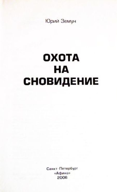 Этерлинг: грани реальности. Охота на сновидение. Юрий Земун, фото №4