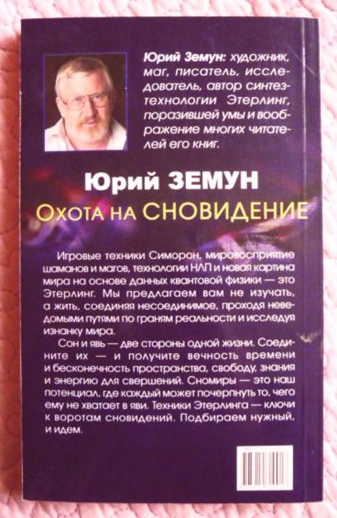 Этерлинг: грани реальности. Охота на сновидение. Юрий Земун, фото №6