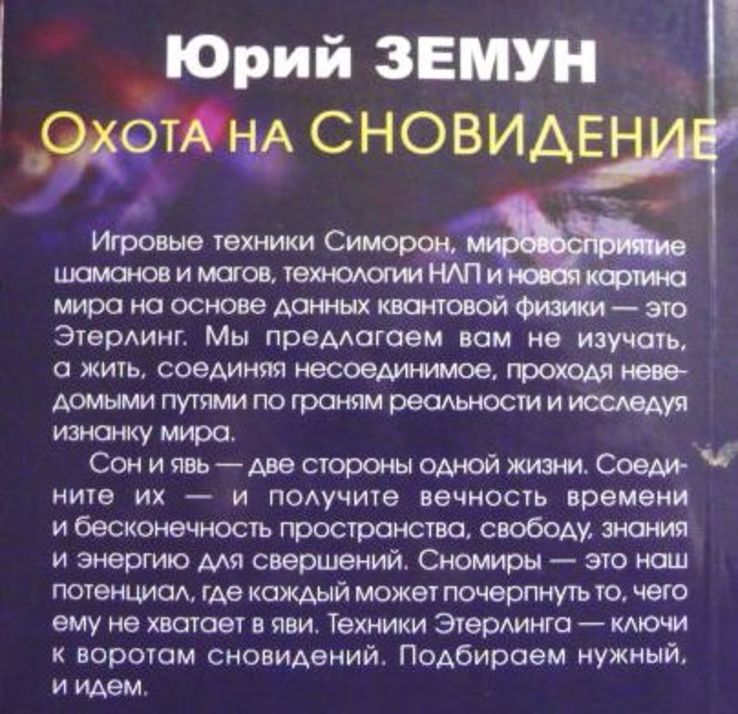 Этерлинг: грани реальности. Охота на сновидение. Юрий Земун, numer zdjęcia 10