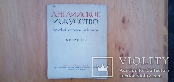 Виппер Английское искуство 1945 год тираж 5000