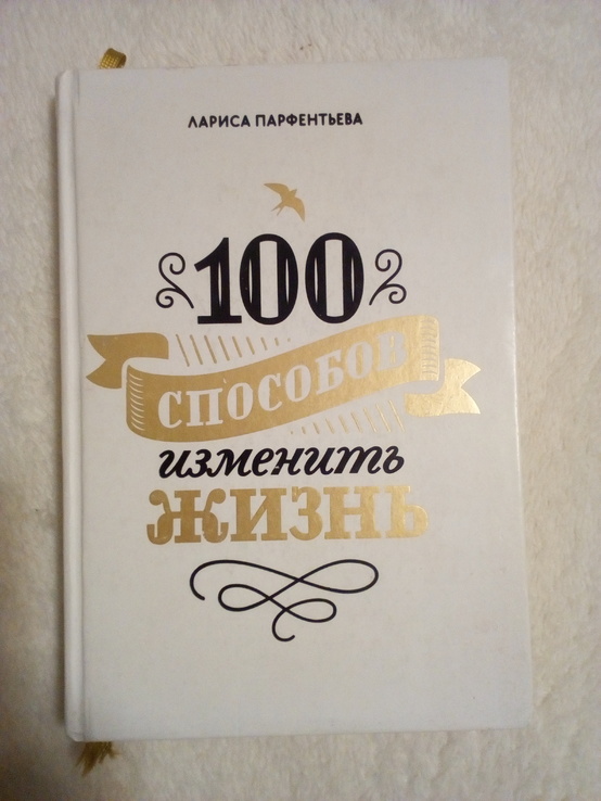 Лариса Парфентьева "100 способ изменить свою джизнь", photo number 2