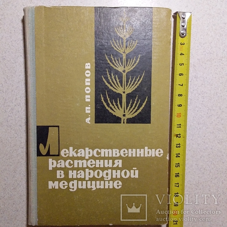 Попов "Лекарственные растения в народной медицине" 1969р., фото №2
