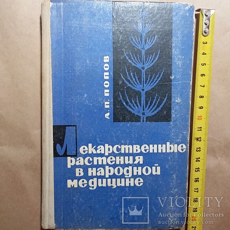 Попов "Лекарственные растения в народной медицине" 1970р.