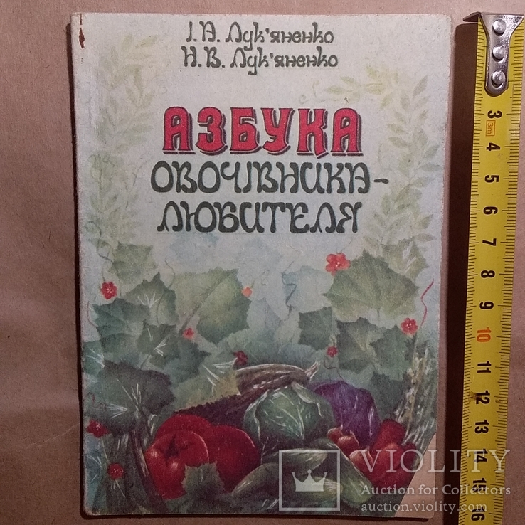 Лукяненко "Азбука овочівника любителя" 1993р.