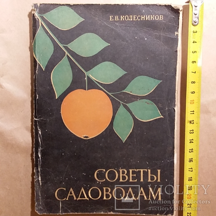 Колесников "Советы садоводам" 1974р.