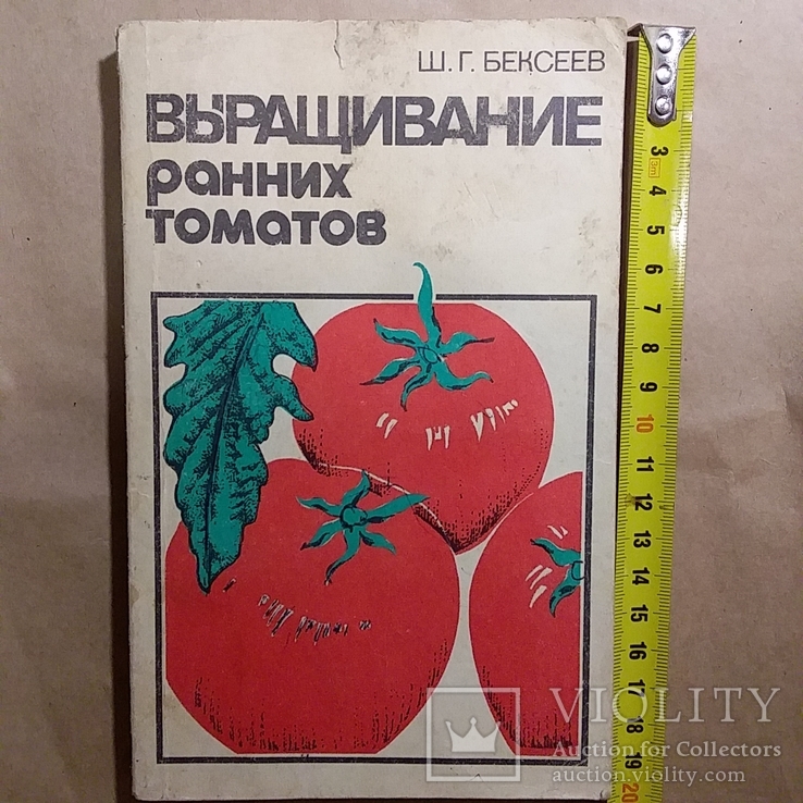 Бексеев "Выращивание ранних томатов" 1989р., фото №2