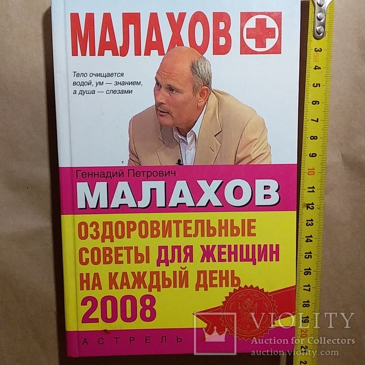 Малахов "Советы для женщин" 2008р.