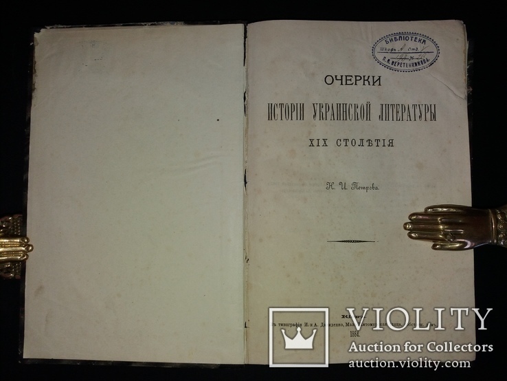 1884г. Очерки исторіи украинской литературы XIX столѣтія, фото №4