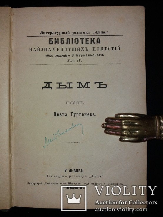 1881 Прижизненное издание Ивана Тургенева «Дымъ», фото №3